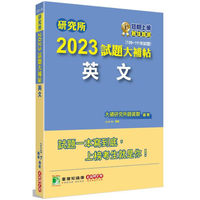 研究所2023試題大補帖【英文】（109~111年試題）[適用台大、政大、暨南、中正、南大、成大研究所考試]