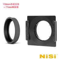NiSi 耐司 150系統濾鏡支架附77mm轉接環-適77mm口徑鏡頭 二代