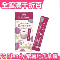 日本【紫薯地瓜拿鐵 / 南瓜拿鐵】AFG 4盒 Blendy Natume 不含咖啡因 食物纖維4g【小福部屋】