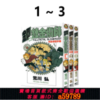 【台灣公司 可打統編】現貨即發 臺版漫畫 鋼之煉金術師完全導讀手冊 1-3 荒川弘 東立出版 黑駿馬原版圖書