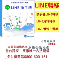 【iMyFone】iTransor for LINE換手機專用---終身版win版(Line移機軟體)