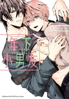 【電子書】年下小男友 (1)