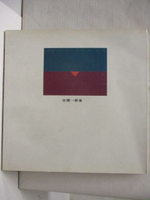 【書寶二手書T2／藝術_KUR】台灣-香港展_1994年