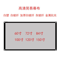 白塑白玻纖灰玻纖金屬抗光簡易幕布100寸120寸150寸高清投影屏幕電腦