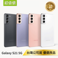 『近全新福利品』SAMSUNG Galaxy S21 (8G/256G) 優選福利品【樂天APP下單最高20%點數回饋】