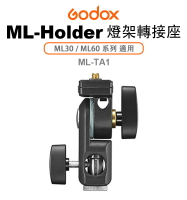 EC數位 Godox 神牛 ML-Holder 燈架轉接座 ML-TA1 ML30 ML60系列 適用 1/4吋 轉接支架 有傘孔
