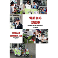 全新電動咖啡腳踏餐車(含咖啡機+磨豆機+拿鐵拉花保證班課程)