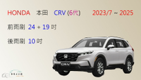 【車車共和國】HONDA 本田 CRV 6 CR-V 6代 CRV6 矽膠雨刷 軟骨雨刷 前雨刷 後雨刷 雨刷錠