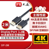 【PX大通】DisplayPort 1.2版4K影音傳輸線(2米) DP-2M