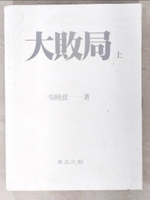 【書寶二手書T3／財經企管_E4U】大敗局(上下合售)_吳曉波