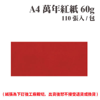 A4 萬年紅紙 60磅 (110張) /包 ( 此為訂製品，出貨後無法退換貨 )