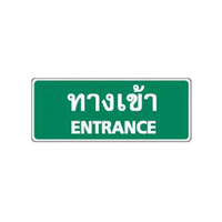 ป้ายพลาสติกทางเข้า BIG ONE รุ่น 8301 ขนาด 8 x 20 ซม.