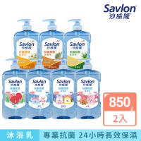 【Savlon 沙威隆】抗菌保濕沐浴乳 任選2入組(850gx2/官方直營)