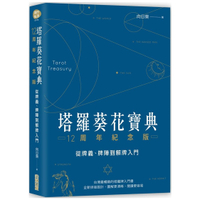 塔羅葵花寶典12周年紀念版：從牌義、牌陣到解牌入門【城邦讀書花園】