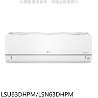LG樂金【LSU63DHPM/LSN63DHPM】變頻冷暖分離式冷氣10坪(7-11商品卡3000元)