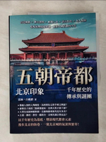 【書寶二手書T9／旅遊_JKR】五朝帝都，北京印象：千年歷史的傳承與謎團_常林, 白鶴群