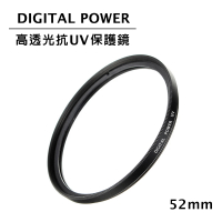 【DIGITAL POWER】52mm 高透光抗UV保護鏡(公司貨)