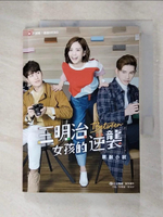 【書寶二手書T2／一般小說_G1N】三明治女孩的逆襲 原創小說_宋禹論, 何沫洋, 三立電視