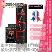 法國 FP 頂級拳交潤滑調和粉拳交粉 Fist Powder 2.3oz / 65g 拳主鐵拳調教肛門擴張 來自巴黎 法國製造 1瓶可調製6.5公升高品質潤滑液