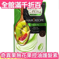 日本【精華素補充包 330ml】Hair Recipe 奇異果無花果控油蓬鬆護 潤髮 頭髮食譜 無矽靈【小福部屋】