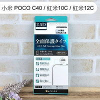 【ACEICE】滿版鋼化玻璃保護貼 小米 POCO C40 / 紅米10C / 紅米12C (6.71吋) 黑