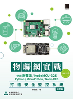 【電子書】物聯網實戰(ESP32篇)：使用樹莓派/NodeMCU-32S/Python/MicroPython/Node-RED打造安全監控系統（修訂版）
