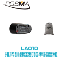 【Posma LA010】推桿訓練雷射瞄準器3件特惠裝 送Posma法蘭絨束口禮品袋
