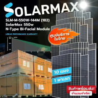 แผงโซล่าเซลล์ แผงสองหน้า Solarmax SLM-M-550W-144M(182) N-Type Bi-Facial Module 20แผง