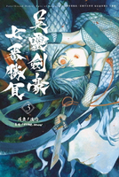 【電子書】Fate/Grand Order-Epic of Remnant-亞種特異點III/亞種平行世界 屍山血河舞台 下總國 英靈劍豪七番勝負 (3)