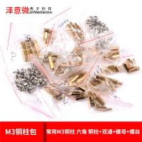 元件包 M3銅柱包 常用M3銅柱 六角 銅柱+雙通+螺母+螺絲