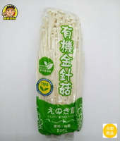 【蘭陽餐飲食材行】冷藏新鮮菇菇家族 有機金針菇 ( 約200g/包 ) 下單後隔日早上才進貨→ 火鍋的好朋友 火鍋料 ( 此為冷藏自取品號 )