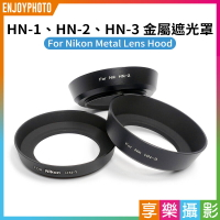 【199超取免運】[享樂攝影]金屬遮光罩 Nikon HN-1 HN1 HN-3 52mm 螺紋黑色啞光 Nikkor 24mm f2.8 Auto 28mm f2 PC Nikkor 35mm f2.8【全壘打★APP下單跨店最高20%點數回饋!!】