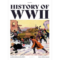 หนังสือ ประวัติศาสตร์สงครามโลกครั้งที่ 2 HISTORY OF WORLD WAR II