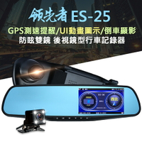 領先者 ES-25 前後雙鏡行車記錄器 GPS測速提醒 後視鏡型/前後雙錄+測速GPS