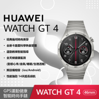 【聯強貨】HUAWEI WATCH GT 4 (GT4) 46 mm 尊享款-星雲灰/不鏽鋼錶帶【贈背包+手機立架等4禮】