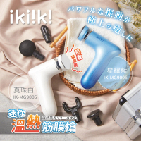 【ikiiki 伊崎】迷你溫熱筋膜槍 按摩槍(IK-MG9005/IK-MG9006)
