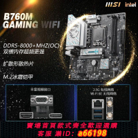 【台灣公司 可開發票】MSI/微星官方B760M GAMING wifi ddr5臺式機電腦游戲主機全新主板