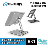 【GAME休閒館】瑞米 Raymii《 R31 鋁合金雙軸手機平板支架 》適用iPad Pro【現貨】
