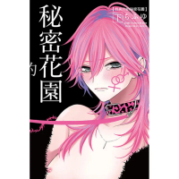 我與你的秘密花園下