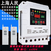 {公司貨 最低價}上海人民遙控開關三相電機380v水泵無線遙控器缺相短路斷電保護器