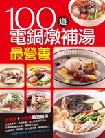 【電子書】100道電鍋燉補湯最營養