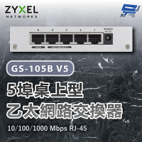 昌運監視器 ZYXEL 合勤 GS-105B V5 Gigabit 5埠桌上型超高速乙太網路交換器 10/100/1000 Mbps RJ-45