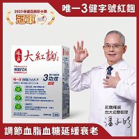 【娘家官方直營】大紅麴 調節血脂 血糖 延緩衰老 (30粒/盒)(台灣專利研發製造)