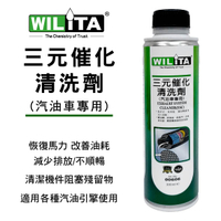真便宜 WILITA威力特 三元催化器清洗劑 300ml