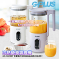 GPLUS GP-CHE001 冷熱營養調理機 600W 高硼矽玻璃碗 白色/紫色