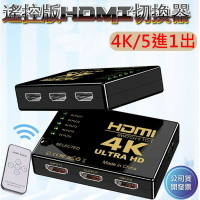 4K高畫質切換器 HDMI切換器 5進1出 適用搭配 MOD 機上盒子 PS3 PS4 等多HDMI輸入