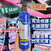 BIO - 泰國Bio Super Treatment 修護焗油髮膜250ml 平行進口