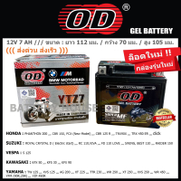 YTZ7 แบตเตอรี่ OD (YTZ6V FTZ7S JTZ7)