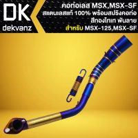 (ชุดสุดคุ้ม) คอท่อ 2 ท่อน สำหรับ MSX-125 ,MSX-SF สีทอง-ไทเท พันลาย + สปริงคอท่อ ชิ้น