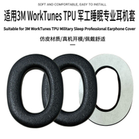適用3M WorkTunes TPU 軍工睡眠專業耳機套3M隔音學習睡覺耳罩【宜家良品百貨】